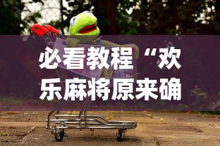 18秒详论!雀神广东麻将开挂控制”(透视)其实确实有挂