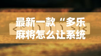 最新一款“多乐麻将怎么让系统给你发好牌”真的有挂