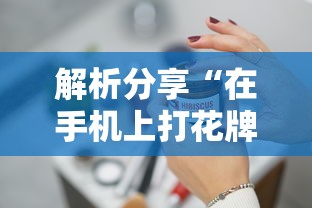 最新教程“圣盛阳新麻将开挂软件教程”掌握辅助功能必胜规则