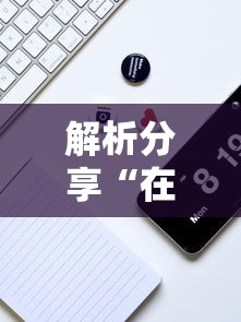 [教程经验]“手机麻将好友房有挂吗”(透视)开挂详细教程