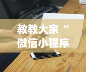 教教大家“微信小程序麻将老是输”开挂(透视)辅助神器