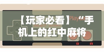 【玩家必看】“手机上的红中麻将有挂买吗”掌握辅助功能必胜规则