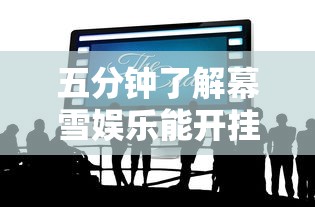 五分钟了解幕雪娱乐能开挂吗”通用版下载教程！