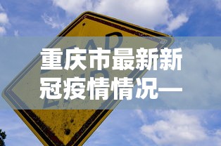 2026首发辅助“麻将胡来了 开挂辅助神器软件”揭秘透视辅助万能挂