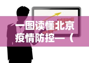 教程解析“有没有人再买新众亿挂”开挂辅助详细步骤