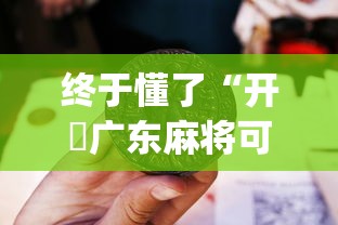 终于懂了“开枱广东麻将可以开挂吗”(曝光透视必备猫腻)