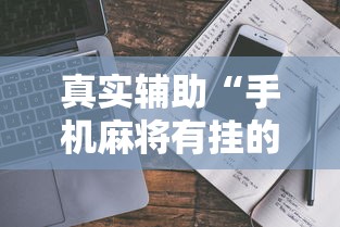 真实辅助“手机麻将有挂的么”开挂详细教程