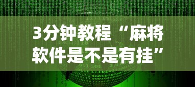 3分钟教程“麻将软件是不是有挂	”(确实有挂)