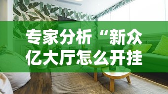专家分析“新众亿大厅怎么开挂”详细分享装挂