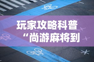 最新教程“圣盛阳新麻将开挂软件教程”掌握辅助功能必胜规则