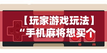 【玩家游戏玩法】“手机麻将想买个挂	”附开挂脚本详细教程