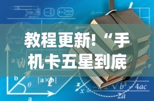 教程更新!“手机卡五星到底有没有挂	”(详细透视教程)