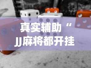 真实辅助“JJ麻将都开挂吗”(必备工具)辅助教学