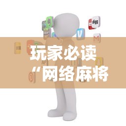 科普常识!AApoker辅助透视	”掌握辅助功能必胜规则