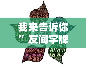 我来告诉你”友间字牌可以开挂吗”事实上真的有挂