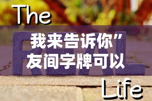 我来告诉你”友间字牌可以开挂吗”事实上真的有挂