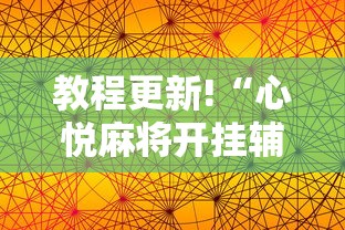 教程更新!“心悦麻将开挂辅助神器”通用版下载教程