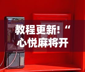 教程更新!“心悦麻将开挂辅助神器”通用版下载教程