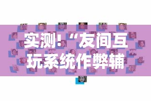 终于懂了“手机麻将有挂的么”开挂(透视)辅助教程