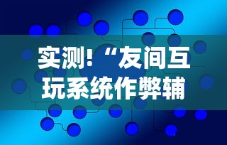 一键必胜“微乐湖南麻将小程序有没有挂	”(透视)开挂辅助脚本+详细开挂安装教程