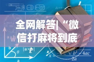全网解答|“微信打麻将到底有没有挂	”开挂安装教程