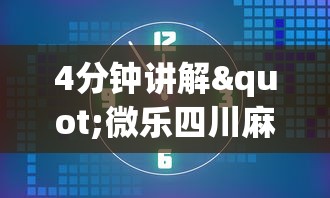 4分钟讲解"微乐四川麻将怎么提高胜率”掌握辅助功能必胜规则