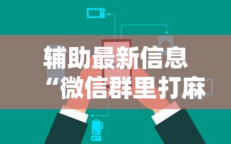 辅助最新信息“微信群里打麻将有挂吗	”开挂辅助详细步骤