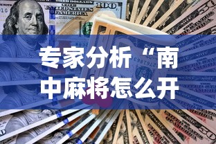 专家分析“南中麻将怎么开挂”开挂(透视)辅助教程