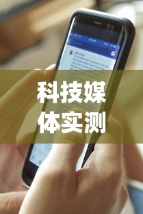 科技媒体实测“黄金岛在线是怎么开挂的”(最新透视辅助上线)