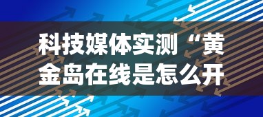 科技媒体实测“黄金岛在线是怎么开挂的	”(最新透视辅助上线)