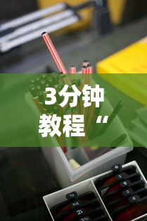 3分钟教程“嘻嘻红中麻将开挂ios”详细分享装挂步骤