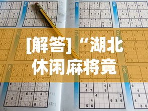[解答]“湖北休闲麻将竟然有挂”(详细开挂教程)