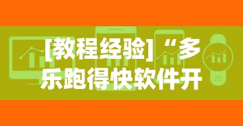[教程经验]“多乐跑得快软件开挂”通用版下载教程!