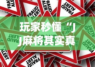 玩家秒懂“JJ麻将其实真有透视挂的”(果然有透视挂) 