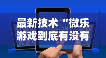最新技术“微乐游戏到底有没有挂	”详细开挂玩法