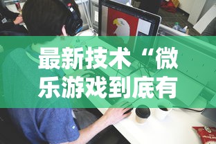 [教程经验]“新道游棋牌透视”(透视挂)最新辅助详细教程
