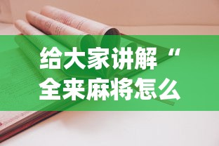 给大家讲解“全来麻将怎么开挂”(详细开挂教程)