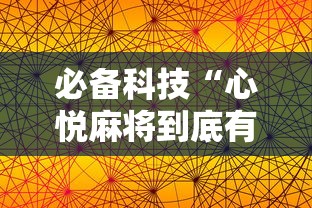 必备科技“心悦麻将到底有没有挂”附透视挂详细教程