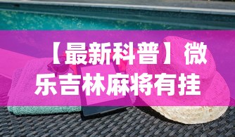 【最新科普】微乐吉林麻将有挂吗?_游戏_玩家_工具