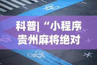 软件分享“九人金花房间挂怎么开	”详细外挂辅助详细教程