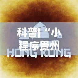 科普|“小程序贵州麻将绝对有开挂	”(原来确实是有挂) 