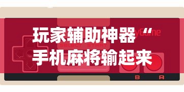 玩家辅助神器“手机麻将输起来往死里输”开挂(透视)辅助教程