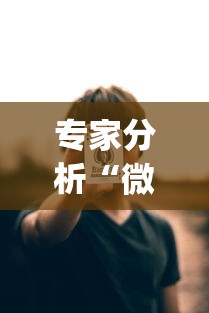 专家分析“微扑克wepoker到底有没有挂透视”掌握辅助功能必胜规则