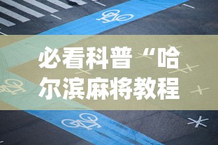 必看科普“哈尔滨麻将教程视频”开挂(透视)辅助教程