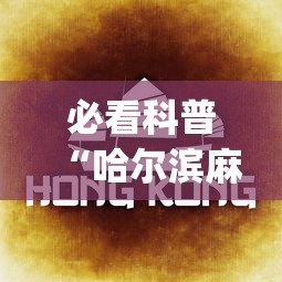 必看科普“哈尔滨麻将教程视频	”开挂(透视)辅助教程