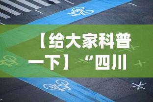 【给大家科普一下】“四川麻将小程序可以装挂吗	”开挂(透视)辅助神器