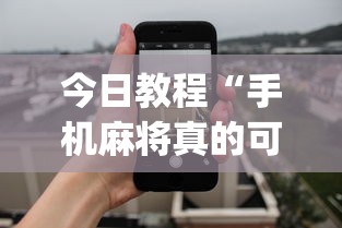 今日教程“手机麻将真的可以开挂吗	”开挂(透视)辅助教程