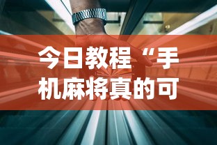 今日教程“手机麻将真的可以开挂吗”开挂(透视)辅助教程