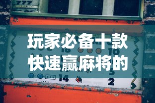 玩家必备十款快速赢麻将的秘决”(果然有透视挂) 