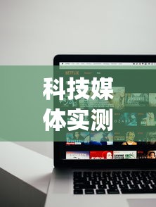 科技媒体实测“新众亿大厅怎么买房卡(确实真的有挂) 科技媒体实测“新众亿大厅怎么买房卡(确实真的有挂)